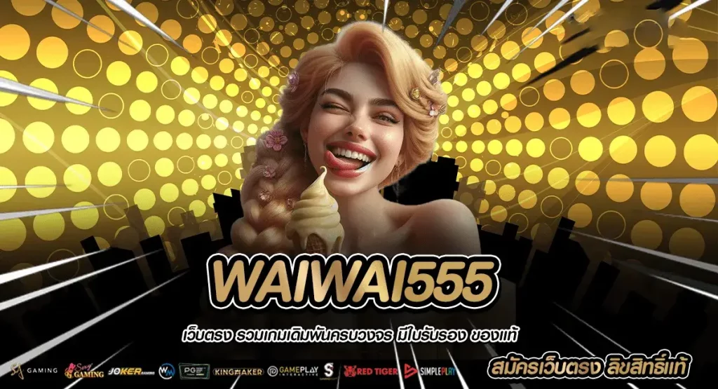 Waiwai555
