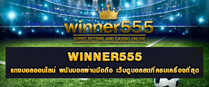 วินเนอร์ 555